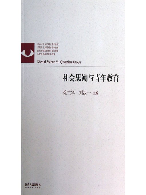 Title details for 社会思潮与青年教育 Social ideological trend and youth education by Jiangxi People Publishing Press - Available